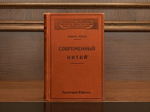 Жан Род "Современный Китай", изд.1912г.