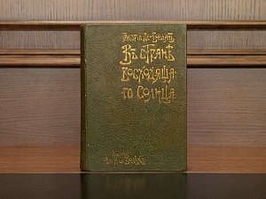 " В стране восходящего Солнца", Де-Воллан Григорий, изд. 1906г.