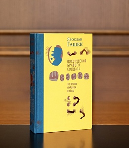 Похождения бравого солдата Швейка во время Мировой войны