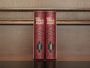  Фирдоуси Хаким Абулькасим "Шах-наме"  в 2-х томах, изд. 1964г.