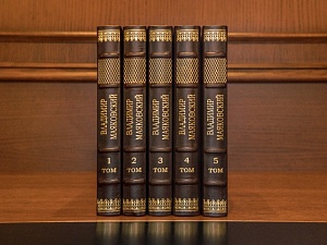 Владимир Маяковский, сочинения в 5-ти томах