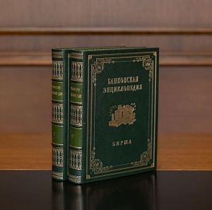 Банковская энциклопедия в 2 томах. 