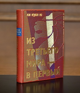 «Из третьего мира в первый» Ли Куан Ю
