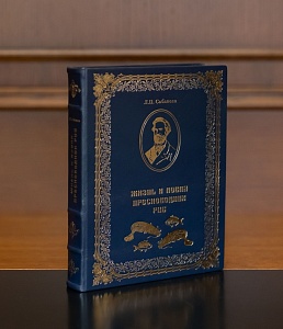 Жизнь и ловля пресноводных рыб. Л.Сабанеев