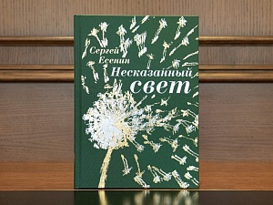 Есенин С.А. "Несказанный свет"