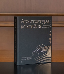 Архитектура коктейля